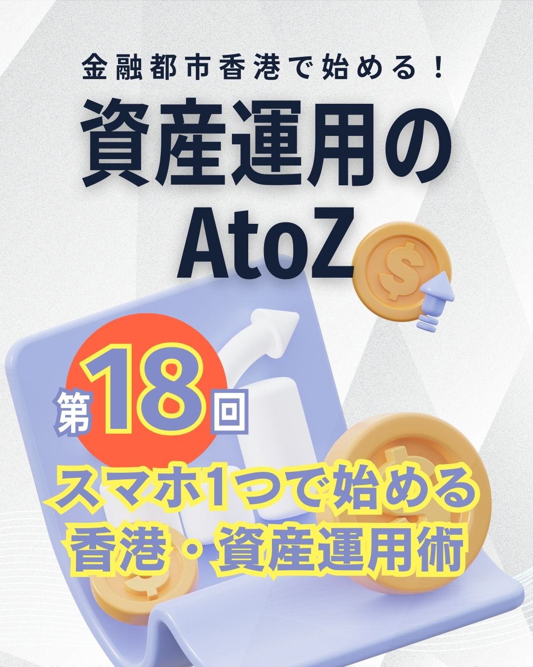 スマホ1つで始める香港資産運用✨
HSBCのゴールドトークンなら、コーヒー1杯分から投資可能☕💰。保管の心配もなく、銀行が安全に管理。香港の特権を活かして、少額積立から一歩を踏み出そう!
https://my-hkg.com/column_assetmanagement_atoz_018/
#HongKong #香港 #MyHongKong #迷香港 #香港ライフ