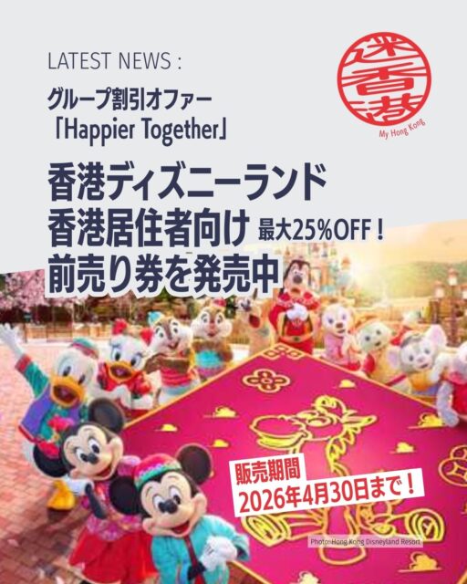 香港ディズニーランドが香港居民向けに「Happier Together」前売りチケットを発売中🎉 
人数が増えるほどお得になるグループ割で、最大25％オフに。旧正月や20周年イベントにも使いやすい期間限定オファーです。

ポイント👇
• 香港居民限定のグループ割🎟️ 
• 3日前購入で25％オフ✨ 
• 2名以上でショッピング＆ダイニングeバウチャー付き🛍️ 
• 購入：1/21〜4/30、利用：1/24〜5/3 
• MyDisney HKで購入すると特典も🎁

詳しくはこちら👇 
https://my-hkg.com/hongkong-disneyland-happier-together-2026/

#HongKong #香港 #MyHongKong #迷香港 #香港ライフ