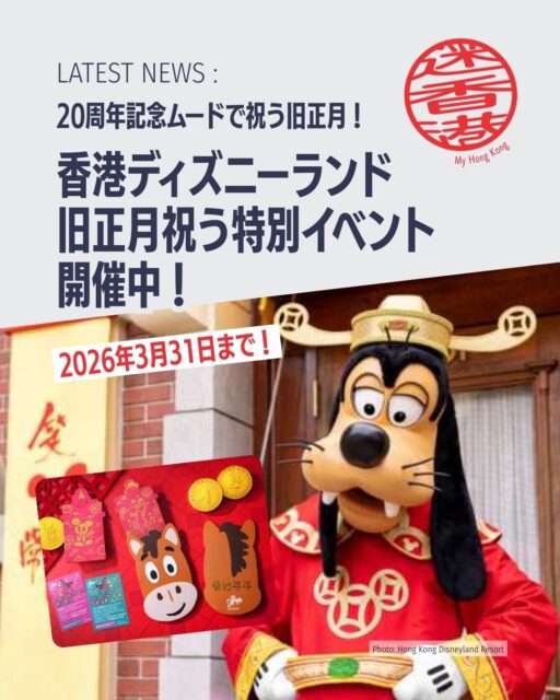 香港ディズニーランドが旧正月イベント「マジカル・イヤー・アフター・イヤー」を開催🎊 
1/30〜3/1の期間、20周年ムードと旧正月の華やかさがパーク全体に広がります。

注目ポイント👇
• 旧正月限定デコレーション🎐 
• 旧正月衣装のキャラクターが勢ぞろい🐴 
• ラッキーマジックバッグ（HK$488）発売🎁 
• 全員当たる抽選「ミッキーのマジックドロー」 
• 旧正月限定グルメ＆ホテルイベントも充実🍊 
• 香港居民は「Happier Together」でお得に🎟️

詳しくはこちら👇 
https://my-hkg.com/hong-kong-disneyland-lunar-new-year-special-event-2026/

#HongKong #香港 #MyHongKong #迷香港 #香港ライフ
