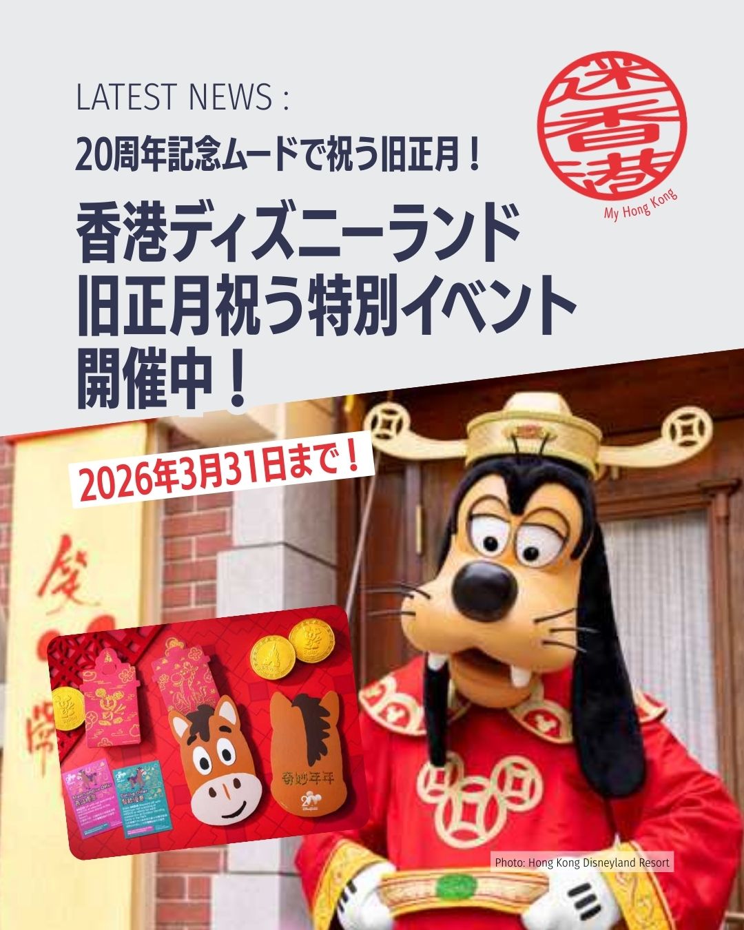 香港ディズニーランドが旧正月イベント「マジカル・イヤー・アフター・イヤー」を開催🎊 
1/30〜3/1の期間、20周年ムードと旧正月の華やかさがパーク全体に広がります。

注目ポイント👇
• 旧正月限定デコレーション🎐 
• 旧正月衣装のキャラクターが勢ぞろい🐴 
• ラッキーマジックバッグ（HK$488）発売🎁 
• 全員当たる抽選「ミッキーのマジックドロー」 
• 旧正月限定グルメ＆ホテルイベントも充実🍊 
• 香港居民は「Happier Together」でお得に🎟️

詳しくはこちら👇 
https://my-hkg.com/hong-kong-disneyland-lunar-new-year-special-event-2026/

#HongKong #香港 #MyHongKong #迷香港 #香港ライフ
