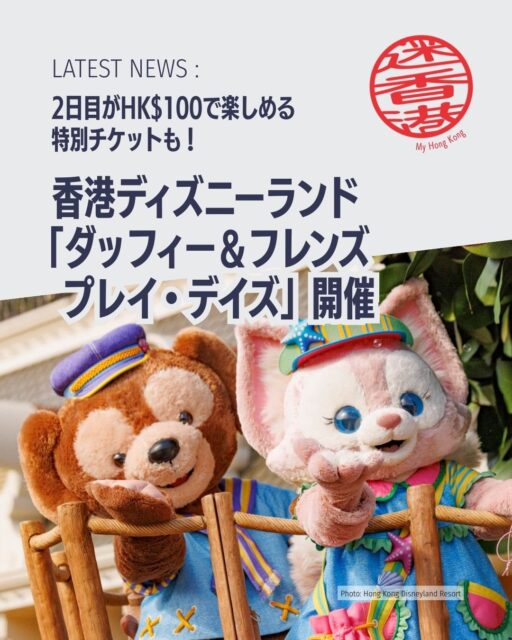 香港ディズニーランドの春イベント「ダッフィー＆フレンズ プレイ・デイズ」が3月20日から開催🎀 
ショー、フォトスポット、限定グッズまで“ファン”タジーがパーク全体に広がります。

注目ポイント👇
• 新コスチュームの7人が登場✨ 
• ナイトショーにダッフィー＆フレンズ参加🎆 
• 限定スイーツ＆セーラー風グッズ 
• ホテルでは特別インルーム体験も🏨 
• 2デーチケットは2日目HK$100！

詳しくはこちら👇 
https://my-hkg.com/hong-kong-disneyland-duffy-and-friends-play-days-starts-march-20/

#HongKong #香港 #MyHongKong #迷香港 #香港ライフ