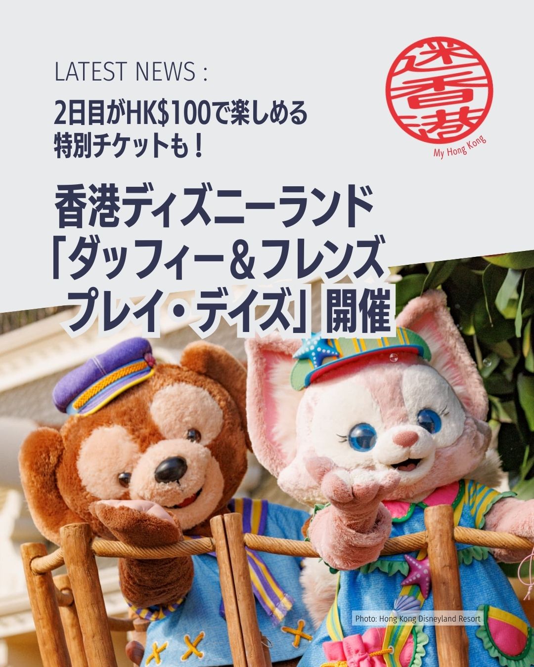 香港ディズニーランドの春イベント「ダッフィー＆フレンズ プレイ・デイズ」が3月20日から開催🎀 
ショー、フォトスポット、限定グッズまで“ファン”タジーがパーク全体に広がります。

注目ポイント👇
• 新コスチュームの7人が登場✨ 
• ナイトショーにダッフィー＆フレンズ参加🎆 
• 限定スイーツ＆セーラー風グッズ 
• ホテルでは特別インルーム体験も🏨 
• 2デーチケットは2日目HK$100！

詳しくはこちら👇 
https://my-hkg.com/hong-kong-disneyland-duffy-and-friends-play-days-starts-march-20/

#HongKong #香港 #MyHongKong #迷香港 #香港ライフ