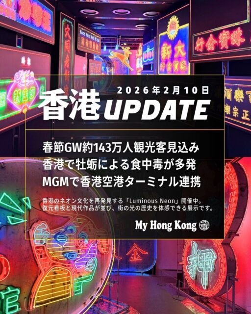 📣【香港UPDATE｜2/10まとめ】🇭🇰✨

🎉 春節GW 約143万人来訪見込み 
交通・群衆対策が強化され、主要イベントに向け準備が進行中。
⚠️ 生牡蠣による食中毒が多発 
複数店でノロウイルス感染が確認され、当局が調査と取り締まりを強化。
✈️ MGMが空港連携ターミナル開設 
香港＆珠海空港へのアクセスが向上し、マカオ旅行がより便利に。
🚗 Uberが香港–マカオ越境移動を開始 
アプリ1つで国境越えが完結。固定料金＆多言語対応で旅行者に安心。
🌸 旧正月花市が2/11開幕 
ビクトリアパーク含む14会場で開催。400超の屋台が登場！
💡 ネオン文化展「Luminous Neon」開催中 
深水埗で香港ネオンの歴史と現代アートを体感できる無料展示。

👇詳しくはこちら
https://my-hkg.com/hkupdate_260210/

#HongKong #香港 #MyHongKong #迷香港 #香港ライフ
