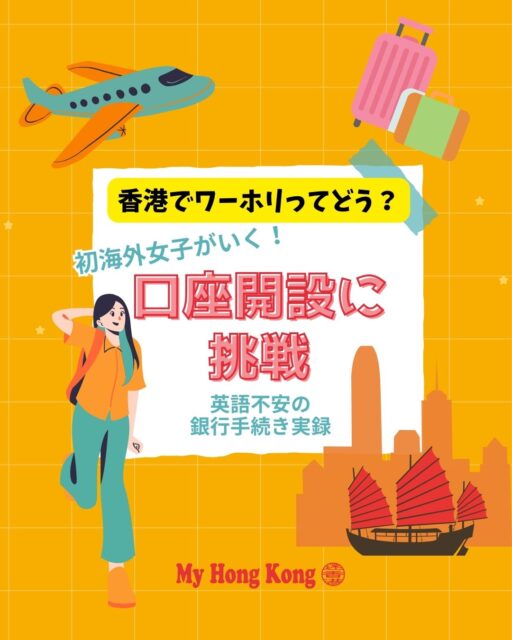 初海外ワーホリで香港へ来たSENAさんが挑んだ銀行口座開設。住所証明がなくて…というリアルな体験談です。
最初の銀行では撃沈😢 そこで大手HSBCに再挑戦したところ、英語が不安でも単語レベルでなんとか対応でき、約1時間で無事に開設できたそうです。
ポイントはこちら👇
• IDカードは必須
• 住所証明がなく手続きに苦戦
• HSBCで親切な対応に救われた✨
• 英語は片言でも意外となんとかなる
• デポジット500HKDでカード受け取り
• 手続きは約1時間で完了
詳しい体験談はこちらから👇
https://my-hkg.com/hong-kong-working-holiday-open-bank-account_03/
#HongKong #香港 #MyHongKong #迷香港 #香港ライフ