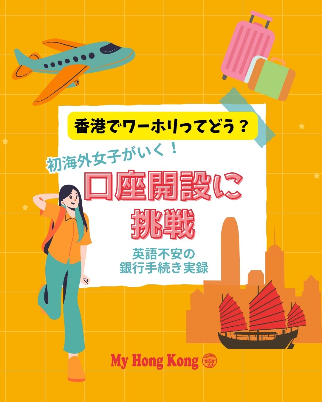 初海外ワーホリで香港へ来たSENAさんが挑んだ銀行口座開設。住所証明がなくて…というリアルな体験談です。
最初の銀行では撃沈😢 そこで大手HSBCに再挑戦したところ、英語が不安でも単語レベルでなんとか対応でき、約1時間で無事に開設できたそうです。
ポイントはこちら👇
• IDカードは必須
• 住所証明がなく手続きに苦戦
• HSBCで親切な対応に救われた✨
• 英語は片言でも意外となんとかなる
• デポジット500HKDでカード受け取り
• 手続きは約1時間で完了
詳しい体験談はこちらから👇
https://my-hkg.com/hong-kong-working-holiday-open-bank-account_03/
#HongKong #香港 #MyHongKong #迷香港 #香港ライフ