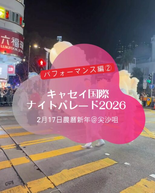🎭🔥 【香港|旧正月ナイトパレード2026|パフォーマー特集・第2弾】
前回の投稿に続き、第2弾です🧧✨
今年も、海外パフォーマーと香港の団体が 交互に登場する構成が本当に見応え抜群。
光のホースアート、アクロバット、コミカルな大道芸、チア、
そして香港の獅子舞・龍舞・ストリートパフォーマンスが次々と続き、
チムサーチョイの夜はずっと熱気に包まれていました。
国際色あふれる演出は、“香港ならでは” の特別な体験。
来年もこの祝祭の夜を一緒に味わえますように🫶✨
#HongKong #香港 #MyHongKong #迷香港 #香港ライフ