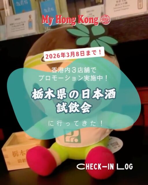 2月9日からスタートした栃木県日本酒プロモーション✨
コラボ会場のひとつ、湾仔「灘五郷」では試飲会が開催され、
10種類以上の銘柄を楽しめました🍶💐
会場にはディストリビューター、メディア、食品関連企業など業界関係者が集結。
挨拶には栃木県香港事務所の鈴木所長、在香港日本国総領事館の根岸領事も登壇。
プロモーションは
「灘五郷 @nadagogo.hk 」
「鉄板焼 三原 GOTEN @goten.hk 」
「Sukiyaki Nakagawa @sukiyaki.nakagawa 」
で開催中です!(2026年3月8日まで!)
#HongKong #香港 #MyHongKong #迷香港 #香港ライフ