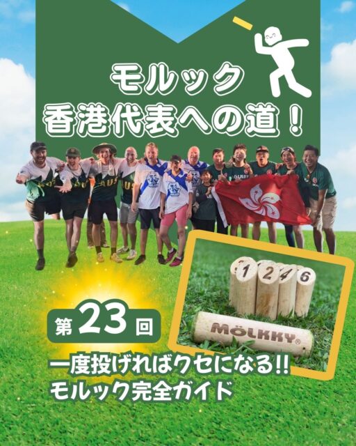 🐴✨ 【モルック 香港代表への道|第23回】
フィンランド発祥のスポーツ「モルック」。
木の棒を投げてピンを倒し、50点ジャストで勝利する、
シンプルだけど奥深い“戦略型スポーツ”です🔥
🎯 得点は2パターン!
・複数本倒せば「倒した本数」
・1本だけなら「書かれた数字」
このルールがまず面白さの入口。
🪵 倒れた場所で立て直す=盤面が変わる!
スキットルは散らばり続け、
序盤3.5m → 終盤10mの遠投になることも。
技術と集中力が試されます💥
🏆 勝負を決める“50点ジャスト”ルール
超えたら25点に戻るペナルティ。
状況判断・妨害・心理戦…
ここから一気にゲームが戦略的に。
🤯 性格が出るスポーツでもある!
攻める?守る?妨害する?
プレイヤーの判断が勝敗を左右します。
📺 詳しく読みたい方は「プロフ」から👆
#HongKong #香港 #MyHongKong #迷香港 #香港ライフ