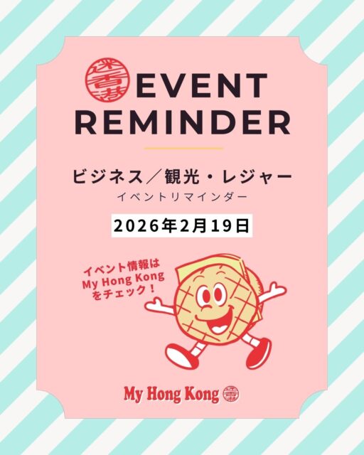 🎉✨ 【2026|香港で今チケット発売中のイベントまとめ】
香港はこの春、イベントラッシュ!
アート、音楽、コミュニティ、スポーツまで、
“いま予約できる”ラインナップを一気にチェックしておきたい時期です🔥
🎨 アート・芸術
Ballet Nacional de España、香港芸術祭、ロベルト・ボッレー、ART BASEL など
世界レベルのステージが続々開催。
🎧 音楽イベント
Avantgardey、CON-CON、ComplexCon、tuki. ASIA TOUR など。
🍺 食イベント
クラフトビール×ジンの特別セッションも開催。
👥 コミュニティ
和僑会ランチ会、深セン交流会、などつながりが広がるイベントも多数。
🎓 セミナー
インドネシア進出、海外生活、香港マーケットなど
学びの機会も充実。
🏉 スポーツ
Hong Kong Sevens 2026 がチケット発売中!
気になるイベントは早めのチェックがおすすめ。
Bioリンクから最新情報へどうぞ👉
#HongKong #香港 #MyHongKong #迷香港 #香港ライフ