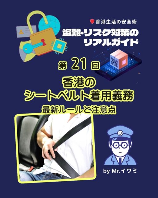 香港では「シートベルトがある席=着用義務」が基本です。
私用車やタクシーは前席必須、後席も設置されていれば着用が必要。
違反すれば最大5,000HKDの罰金の可能性も。
2026年に導入予定だったバス後席の義務化は、技術的課題と市民の反対で撤回され、現在は任意となっています⚠️
安全のため、義務のない場面でも着用を心がけたいところです✨
詳しい最新ルールはこちら👇
https://my-hkg.com/realguide_for_yoursecurity_021/
#HongKong #香港 #MyHongKong #迷香港 #香港ライフ