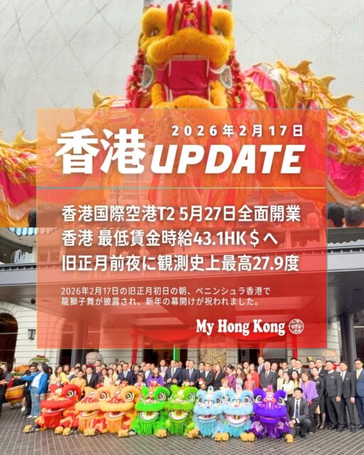 🇭🇰✨【Hong Kong UPDATE|2026.2.17】
最新の香港ニュースをまとめてお届け!
🛫 1. 香港国際空港T2が5/27全面開業
短距離・地域路線の約15社が移転予定。
スマートチェックインや飲食拡充で利便性UP。
春節の混雑(連日20万人超)にも対応へ。
💰 2. 最低賃金が時給43.1ドルに
5月1日施行予定。
労働時間記録免除の上限も17,600ドルに引き上げ。
☀️ 3. 旧正月前夜に観測史上最高27.9度
石崗では30.4度を記録。
翌日は寒冷前線通過で気温低下の見込み。
🧧 4. 香港税関 × タオバオ香港
越境ECの安全強化へ覚書を締結。
禁制品対策・消費者保護を強化。
🎋 5. 香港ウィッシングフェスで交通規制
2/17〜3/3、林村周辺で大規模規制。
歩行者天国や迂回措置が実施されます。
🎆 6. ナイトパレード&旧正月花火
2/17・18は尖沙咀〜湾仔で大規模交通規制。
移動は早め&公共交通推奨。
📍 詳しくはこちらでまとめてチェック👇
👉 https://my-hkg.com/hkupdate_260217/
#HongKong #香港 #MyHongKong #迷香港 #香港ライフ