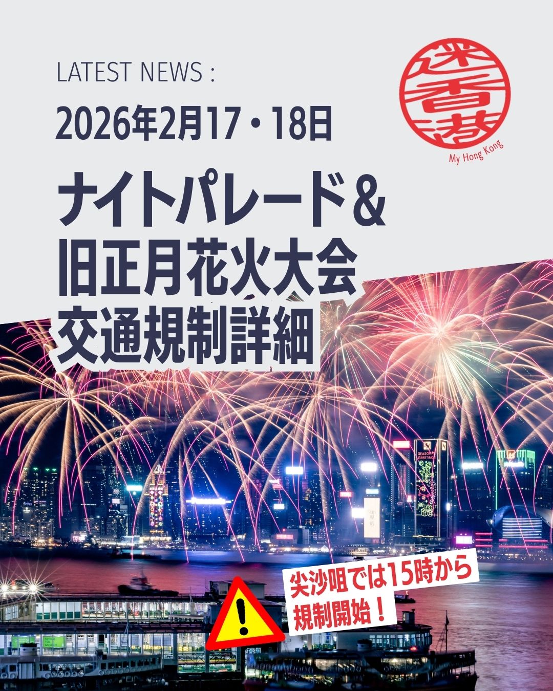 🎆【2/17・18は要注意!】
ナイトパレード&旧正月花火で大規模交通規制🚧
2/17(火)ナイトパレード、2/18(水)旧正月花火に合わせて、
尖沙咀〜中環・湾仔エリアで広範囲の交通規制が実施されます。
お出かけは“かなり”早めが安心です…!
🚧 1. 尖沙咀エリア(2/17 ナイトパレード)
• 15:30〜主要道路が段階的に封鎖
• 17:00〜アシュリーロードなど追加封鎖
• 19:00〜ソールズベリーロード西行きなど封鎖拡大
• 路上駐車は正午〜翌3:00まで利用不可
🚌 2. 公共交通の大幅変更(2/17)
• MTR:主要路線で増便
• バス:KMB/CTB 多数路線が迂回・停留所休止
• フェリー:スターフェリー等が一時停止
• タクシー:封鎖エリアの乗り場は15:00〜停止
🎇 3. 花火大会(2/18)香港島側
• 15:00〜湾仔北が封鎖
• 18:00〜中環・湾仔北・IEC一部が封鎖
• 19:00〜追加エリアが段階的に封鎖
🚦 4. 九龍側(2/18)
• 17:00〜尖沙咀・紅磡が封鎖
• 17:30〜オースチンロード西周辺
• 19:45〜佐敦エリアの一部
🚗 5. 駐車場・道路利用
• 両日とも封鎖エリアの駐車場は出入り不可
• 違法駐車は即レッカーの可能性あり
📱 6. 最新情報の確認を!
• 運輸署・HKeMobilityで最新情報をチェック
#HongKong #香港 #MyHongKong #迷香港 #香港ライフ