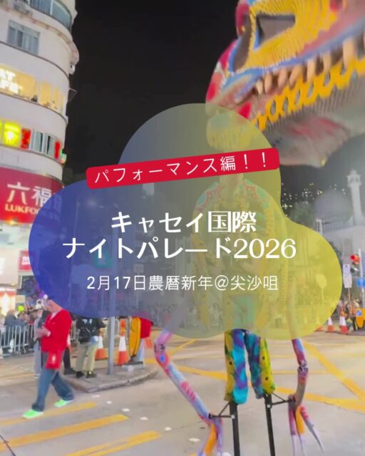 🧧🔥 【香港|旧正月ナイトパレード2026|パフォーマー編①】
午後8時、香港文化センター前からパレードがスタート。
世界60以上の国と地域から集まったパフォーマーたちと
地元15団体が次々とパフォーマンスを披露。
音楽・光・衣装・ダンスで旧正月の祝祭を表現しました。
フロートと共に進むダンサー、キャラクター、アーティストたちの
“エネルギーと笑顔”をご覧ください!
#HongKong #香港 #MyHongKong #迷香港 #香港ライフ
