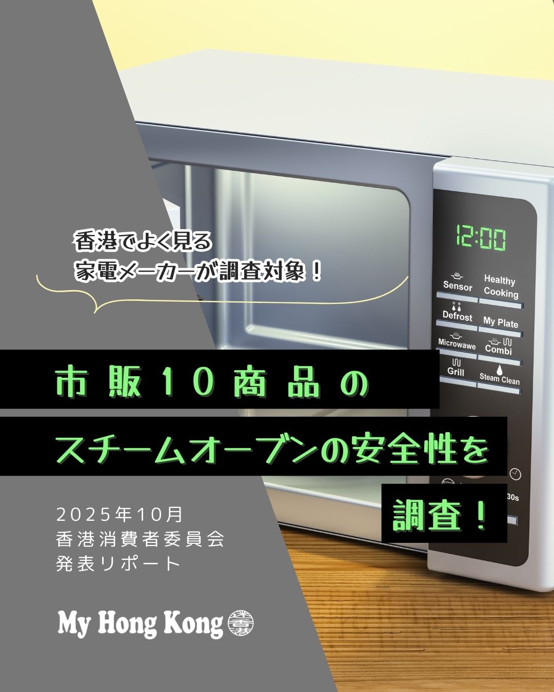 🧪🔥 香港消費者委員会がスチームオーブン10種類を徹底テスト!
飲茶・蒸し魚など“蒸し文化”が根付く香港では、スチームオーブンの需要が年々増加。
今回は 安全性・性能・使いやすさ を総合チェックした最新結果をまとめました👇
🏆 評価の高かったモデル
• Miele(ビルトイン):4.5点
• Siemens(ビルトイン):4点
• Gemini(卓上):4点
香港では日本よりも多国籍メーカーの家電が手に入りやすいのが魅力✨
予算・用途・キッチン環境に合わせて、ぴったりの1台を選んでみてくださいね。
詳しい調査結果はこちら👇
👉 https://my-hkg.com/
#HongKong #香港 #MyHongKong #迷香港 #香港ライフ