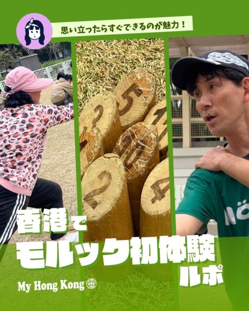 🎯✨ すぐできるのが魅力!「香港でモルック初体験」ルポ!
深水埗公園で開催された練習会に参加してきたよ!
📍 どんな感じ?
• 南昌駅から徒歩5分のゲートボール場で開催
• 初心者でも安心!鈴木さんが丁寧にレクチャー
• ルールは超シンプルで覚えやすい
• 投げ方自由で“狙いが決まる快感”がクセになる🎯
🤝 交流も楽しい!
• 初心者ファミリーと白熱対戦
• シニアチームともほっこり交流
• そして香港トップ選手との試合で…まさかの勝利✨
モルックは言語を超えてつながれるスポーツだと実感!
🌿 芝生の匂いに癒され、気づけば「もっとやりたい!」と思うほど夢中に。
まずは練習会から気軽に参加してみてね!
詳しくはこちら👇
👉 https://my-hkg.com/
#HongKong #香港 #MyHongKong #迷香港 #香港ライフ