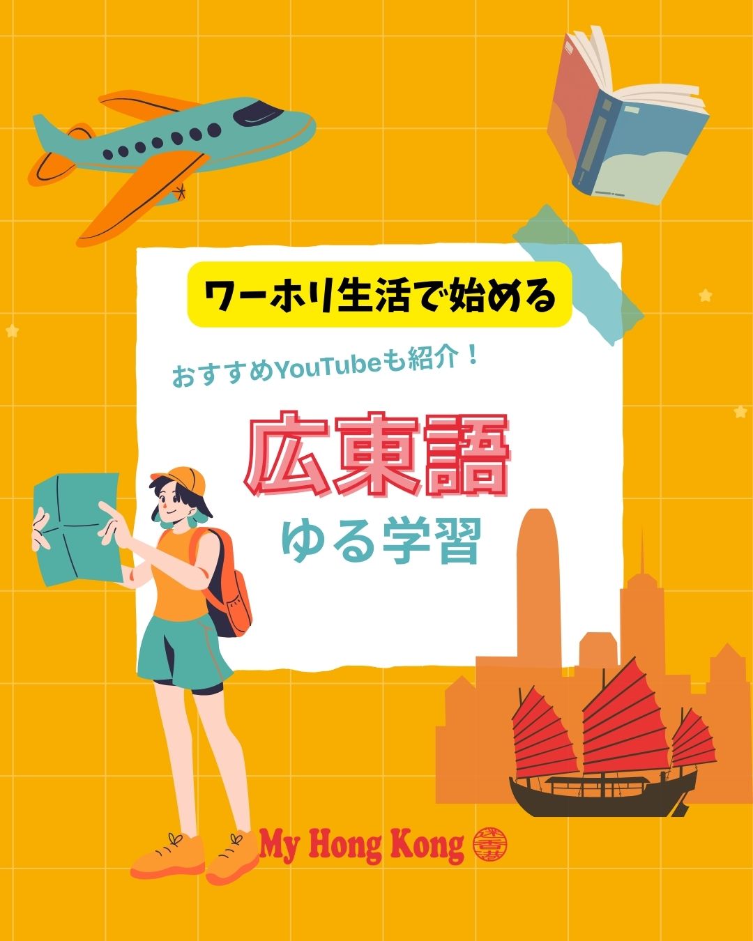 📚✨ ワーホリ生活で始める“ゆる広東語学習” 
知識ゼロからでも続けやすい、SENAおすすめYouTubeチャンネルまとめ🎧💛

🎥 ① YouTubeで気軽にスタート！ 
• 🐱 Cat On Knees（日本語↔広東語で学べる）
　分かりやすくて続けやすい“激推し”チャンネル！
• 💬 Mi Channel（会話フレーズ特化）
　覚えたらそのまま使える実践型✨

🇭🇰 ② 香港を知りながら学ぶ 
• 🎬 在日香港人けいさん 
　香港の空気感がわかる＆飲食店フレーズが超実用的🍽️

📝 ③ 私のゆる学習ルーティン 
• 寝る前15分、動画を観ながら声に出す
• 覚えた単語を翌日に“ひとつだけ”使ってみる

広東語は“ゆるく続ける”のがいちばんの近道🌙
詳しい記事はこちら👇
👉 https://my-hkg.com/hong-kong-working-holiday-learning-cantonese_04/

#HongKong #香港 #MyHongKong #迷香港 #香港ライフ