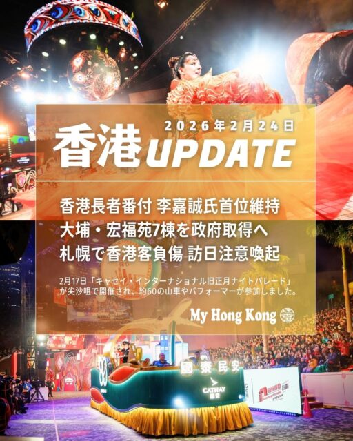 📰✨【香港UPDATE｜2/24】
• 李嘉誠氏が長者番付で首位維持
• 大埔・宏福苑7棟を政府が取得へ
• 札幌で香港客負傷し訪日注意喚起
• 中大医学部が教授33名増員へ
• Bistro La Baie が台風被害から再開
• 旧正月ナイトパレードが閉幕

詳しくはこちら👇
https://my-hkg.com/
#HongKong #香港 #MyHongKong #迷香港 #香港ライフ