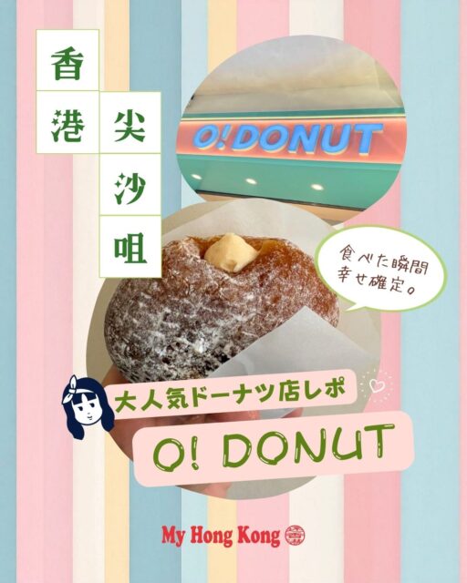 🍩✨ 尖沙咀で大人気！「O! Donuts」行列ドーナツを実食レポ 
揚げたて＆クリームぎっしりで幸せ確定💛

📍 アクセス 
• 尖沙咀A2出口から徒歩2分
• 開店前から行列の人気店！
😋 おすすめフレーバー 
• 🧀 クリームチーズ
• 🍮 塩キャラメル
• 🫖 チャイ
• 🌸 ジャスミン
• 🍵 抹茶
• 🍩 プレーン

🔥 ポイント 
• 注文後に揚げたて
• 15〜24HKDでお手頃
• 手土産にもぴったり🎁

🕒 営業時間：13:00–23:00
📍 住所：Carnarvon Rd, TST
📸 Instagram：@o.donuts.o
香港で絶品ドーナツ食べるならここ🍩✨

詳しい香港グルメはこちら👇
👉 https://my-hkg.com/
#HongKong #香港 #MyHongKong #迷香港 #香港ライフ