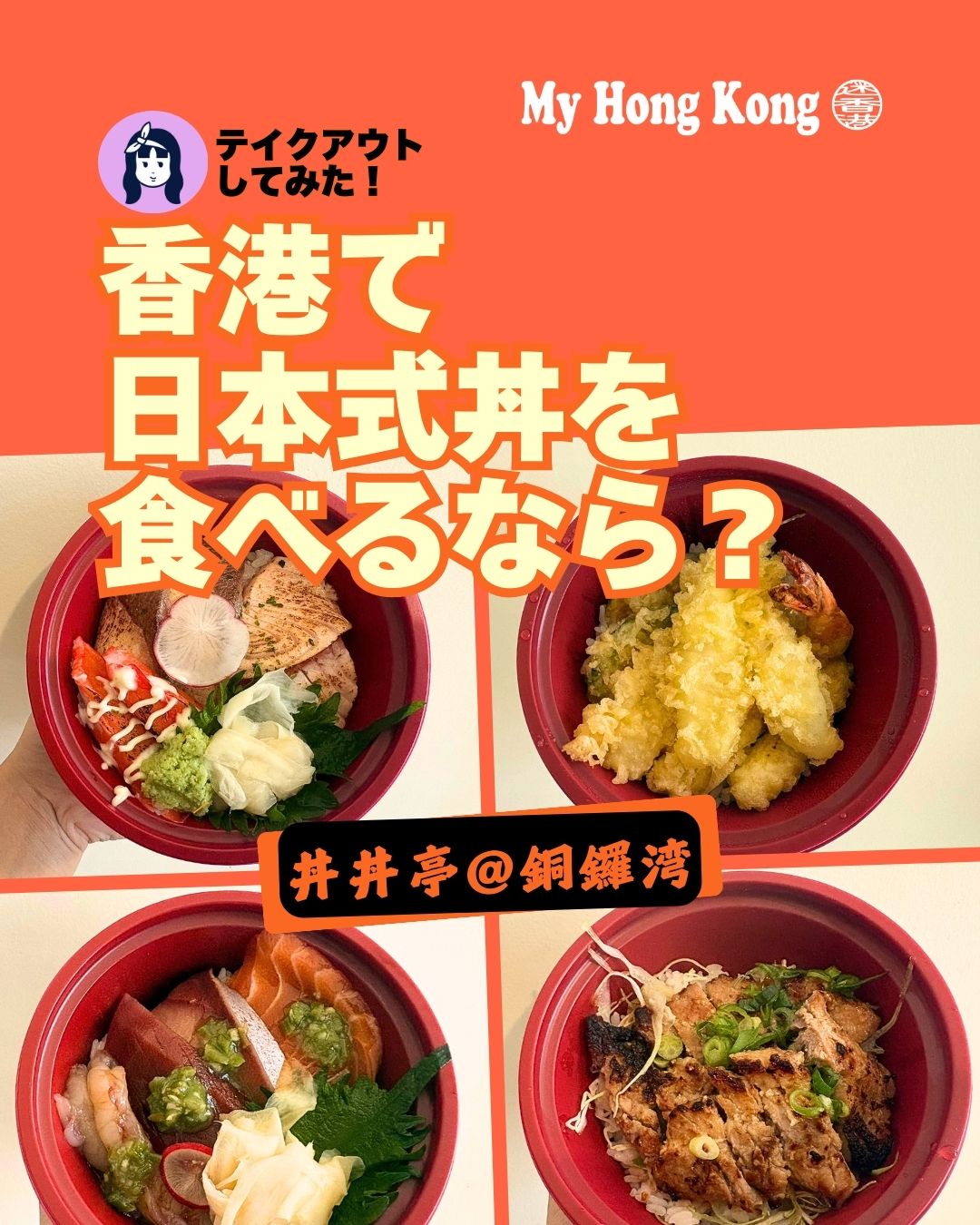 🍚✨ 香港「丼丼亭」で日本式丼をお持ち帰り!
銅鑼湾で日本の味をテイクアウトしてみたよ😋
📍 ポイント
• 銅鑼湾駅E出口すぐの好立地
• 日本の「杵屋グループ」運営で安心クオリティ
• テイクアウト15%オフでお得🎉
• 炙り丼は香ばしく、刺身丼は“スーパー級”の安定感🐟
• 天丼は具材たっぷりで特にヤングコーンが絶品🍤
• 少量×複数の味が楽しめるセットも魅力!
丼丼亭
営業時間:11:30AM~10:00PM(日曜日のみ12:30PM開店)
住所:Shop Unit No. 6, 1/F JP Plaza, 22-36 Paterson St, Causeway Bay
IG@dondontei.hk
詳しいレポはBIOから、またはこちらから👇
👉 https://my-hkg.com/
#HongKong #香港 #MyHongKong #迷香港 #香港ライフ