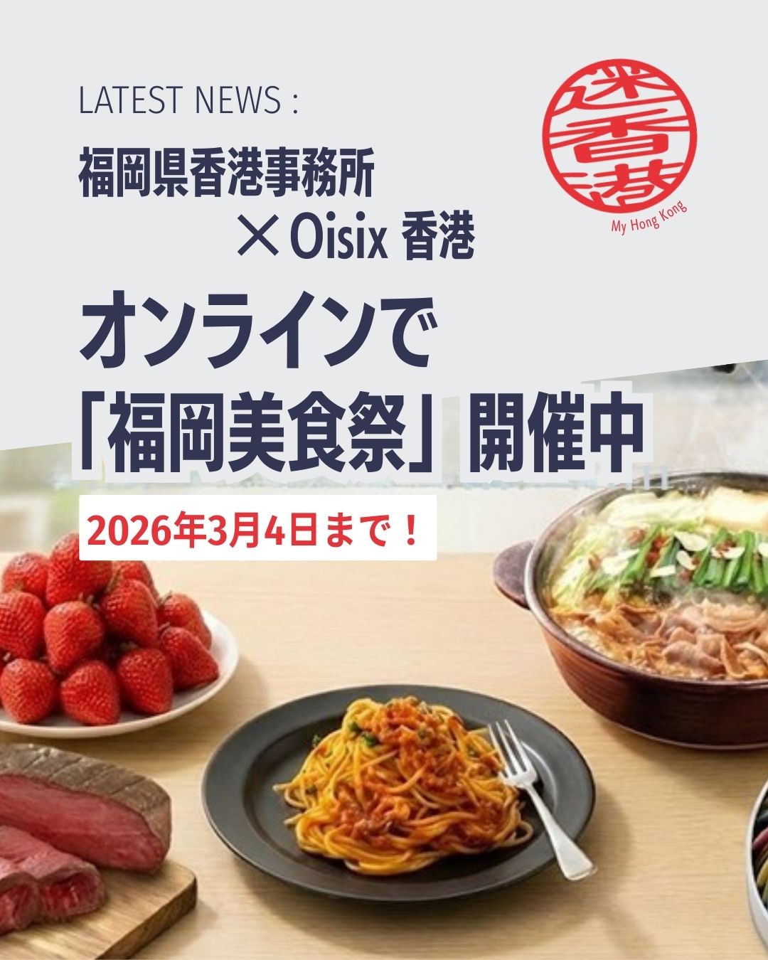 🍓🔥 福岡県香港事務所 × Oisix香港「福岡美食祭」開催中！ 
福岡の人気グルメが香港でオンライン購入できる特別フェア✨
🍽️ 買えるもの 
• 🥘 やまや：もつ鍋・明太子
• 🍝 ピエトロ：パスタソース
• ☕ ファディ：コーヒー＆グルメ
• 🍓 あまおう
• 🍗 はかた地どり
• 🍶 片岡酒造の日本酒
🎁 フェア限定特典 
対象商品購入で、福岡県内の提携店舗で使えるクーポンがもらえるよ✈️✨
📅 期間：2026/2/19〜3/4
福岡の味を香港で楽しめるチャンス🍽️
詳しくはこちら👇
👉 https://my-hkg.com/

#HongKong #香港 #MyHongKong #迷香港 #香港ライフ