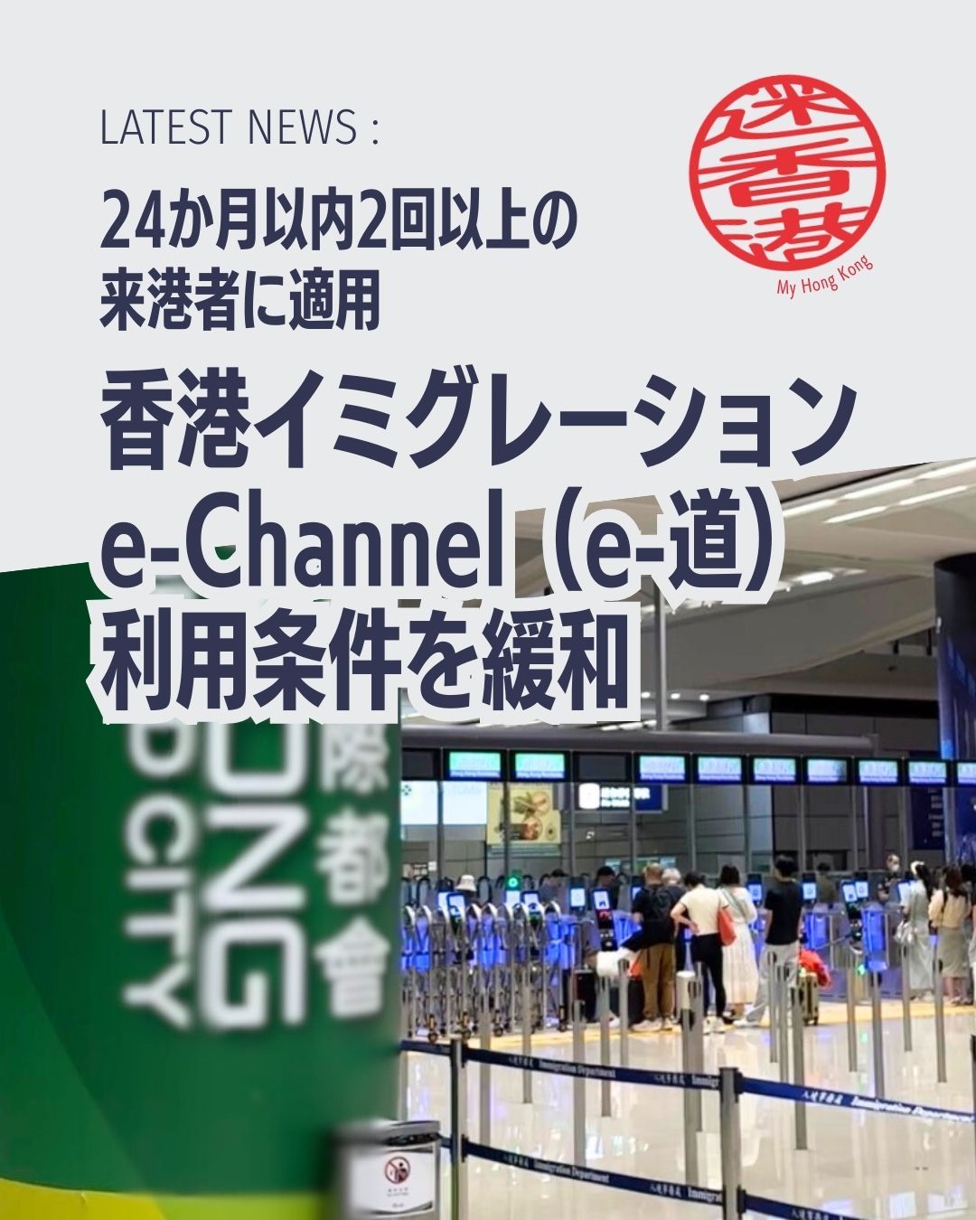 ✨【e-Channel利用条件が緩和】✨
日本人旅行者にうれしいニュース✈️🇭🇰

🔹何が変わったの？
・過去24か月で2回入境していれば登録OK
・電子旅券なら指紋採取なしで手続きが超スムーズ✨

🔹e-Channelって？
・香港の自動化ゲートで出入境が一瞬🚶‍♂️💨
・顔認証で入境ラベルを受け取り、出境もラクラク

🔹登録条件（日本国パスポート）
・18歳以上＆有効旅券
・香港で不良記録なし
・2回入境 or 旅遊通行証 or APECカード or 上級会員証

🔹どこで登録？
・香港国際空港T1のカウンター
・入境事務処総部（将軍澳）
・無料で登録できます💡

香港の最新アップデートは My Hong Kong で👇
👉 https://my-hkg.com/
#HongKong #香港 #MyHongKong #迷香港 #香港ライフ