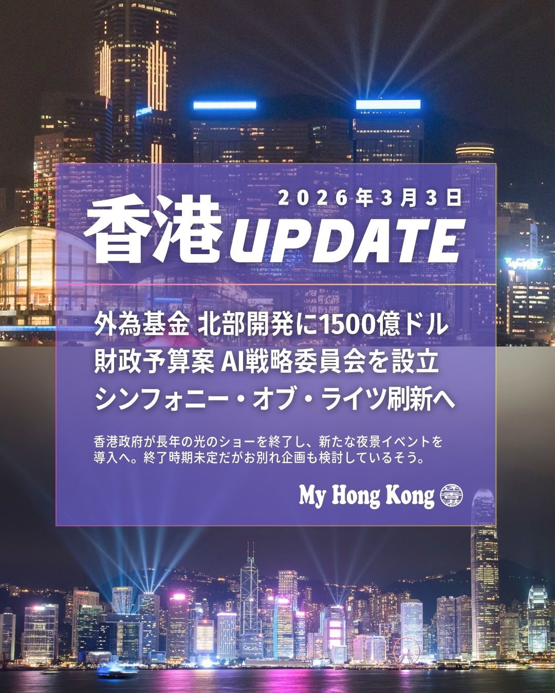 ✨【香港UPDATE｜2026.3.3】✨
最新の香港ニュースをまとめてチェック📍

🔹外為基金→北部都会区へ1500億ドル拠出
・2会計年度で毎年750億ドル
・1984年以来の条例発動で大型インフラを後押し
🤖AI＋産業発展戦略委員会を設立
・生命健康＆身体性知能にまず注力
・InnoHKやAI助成計画で研究開発を強化中
🌃シンフォニー・オブ・ライツ終了へ
・新たにライトフェス型ショーを導入
・観光強化へ旗艦イベントも拡充✨
🍔香港マック「東南アジア祭」
・チリクラブ煎蛋チキンバーガー、ラクサ風味ソース
・トムヤムポテト、黒もち米パイなど🇸🇬🇲🇾🇹🇭
・人気芸人出演のPR動画も公開🎥

香港の最新情報は My Hong Kong 編集部でも随時更新中👇
👉 https://my-hkg.com/
#HongKong #香港 #MyHongKong #迷香港 #香港ライフ