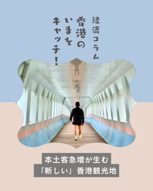 ✨【本土客急増で“新しい香港観光地”が誕生中！】✨
2026年、香港の観光は再び大きく動き始めています。
SNSや映画をきっかけに、これまで“生活圏”だった場所が続々と人気スポットに📸

🔻注目ポイント
•🧳 本土客の急増で観光需要が回復
•🧨 旧正月イベントが来訪を後押し
•📱 SNS発の“生活圏スポット”が観光地化
•🏢 モンスターマンションが再び人気に
•🌈 彩虹邨は取り壊し前の“最後の姿”を見に人が殺到
•🎬 映画ロケ地巡りが新たな人流を生む

🔻話題のスポット
•🏙 鰂魚涌・モンスターマンション 
映画ロケ地として世界的に有名に。ドローン撮影は禁止。
•🌈 彩虹邨（チョイホンマンション） 
カラフルな外壁×屋上コートが映える名所。建替え前に訪れる人が急増。
•🚇 偉業街行人天橋（牛頭角） 
映画『恋の紫煙』で人気に。レトロで可愛い歩道橋。
•🏝 西貢・鹽田梓（Yim Tin Tsai） 
アート作品と客家文化が共存する“秘境の島”。写真映え抜群。

香港は街全体がロケ地のようなフォトジェニックな都市📷

最新の香港情報は 👉 https://my-hkg.com/
#HongKong #香港 #MyHongKong #迷香港 #香港ライフ