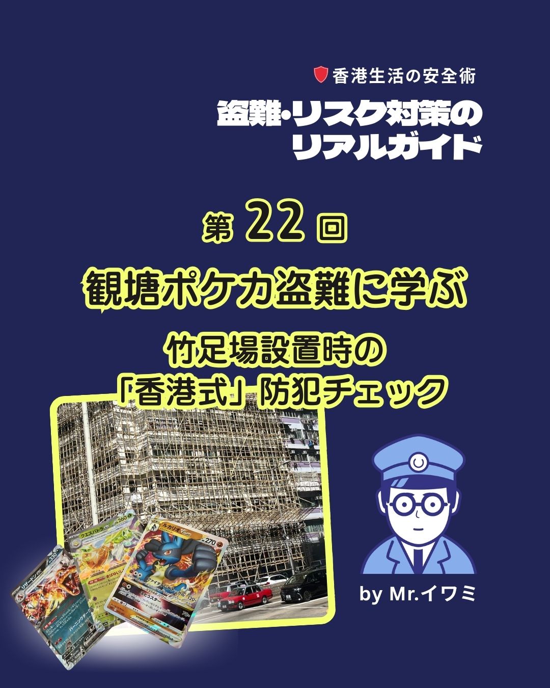 観塘で起きた「竹足場ポケカ盗難」──
工事用足場は一夜で侵入口に。
✅ 足場側の窓・小窓を施錠
✅ 柵や窓花の点検
✅ 高価品は窓際に置かない
✅ カーテンで外から目隠し
竹足場がある間は「ワンランク上の防犯」を。

My Hong Kong はbioから見てね

#HongKong #香港 #MyHongKong #迷香港 #香港ライフ