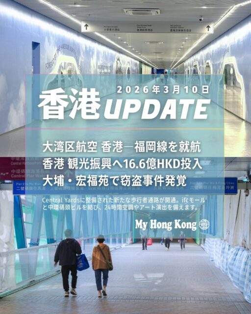 ✨【香港UPDATE｜超短縮版】✨

🛫 大湾区航空が福岡線スタート！ 
1日1往復で運航開始（10日・12日は運休）
🌏 観光振興に16.6億HKD投入へ 
ハイエンド誘致・MICE・クルーズ強化で観光力UP
🔒 大埔・宏福苑で窃盗事件 
工事作業員3名逮捕、保安体制を全面見直し
🚶‍♀️ 中環に新歩道オープン！ 
ifc〜中環碼頭を快適につなぐ新ルート登場

👉 詳しくは https://my-hkg.com/
香港の“今”をもっと深くチェックしてね！
#HongKong #香港 #MyHongKong #迷香港 #香港ライフ