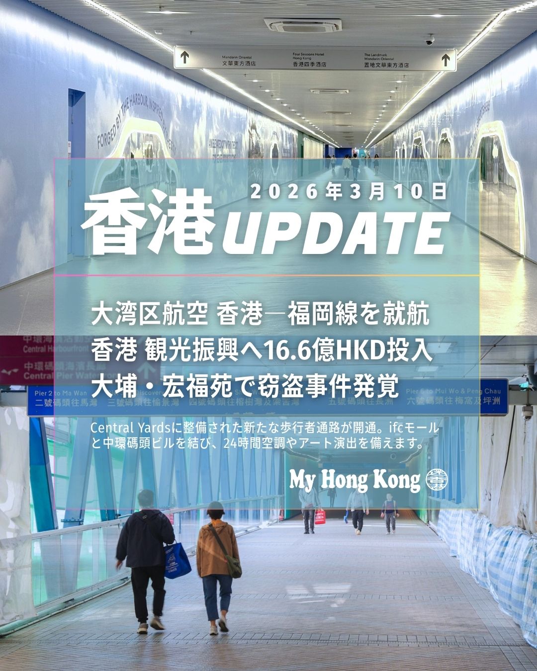 ✨【香港UPDATE｜超短縮版】✨

🛫 大湾区航空が福岡線スタート！ 
1日1往復で運航開始（10日・12日は運休）
🌏 観光振興に16.6億HKD投入へ 
ハイエンド誘致・MICE・クルーズ強化で観光力UP
🔒 大埔・宏福苑で窃盗事件 
工事作業員3名逮捕、保安体制を全面見直し
🚶‍♀️ 中環に新歩道オープン！ 
ifc〜中環碼頭を快適につなぐ新ルート登場

👉 詳しくは https://my-hkg.com/
香港の“今”をもっと深くチェックしてね！
#HongKong #香港 #MyHongKong #迷香港 #香港ライフ