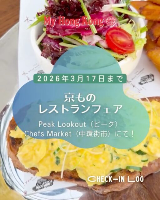 🌿京ものレストランフェア in 香港 

京都の伝統野菜を使った特別メニューが、香港の人気レストランに期間限定で提供中です。
九条ねぎ、京壬生菜、京みずな、花菜、聖護院かぶらなど、京都の気候と土壌が育てた“ほんまもん”の京野菜を、香港のシェフがオリジナルアレンジ。 
この1週間だけの“香港×京都”の味わいが楽しめます。

📅 開催期間
2026年3月11日（水）〜17日（火）〈7日間〉

**📍 会場** 
① 太平山餐廳（The Peak Lookout）
　京野菜を使った特別レストランメニューを提供 
② Chef’s Market（セントラル）
　京野菜のサラダボウルなどランチメニューを提供

🥬 使用される京野菜
九条ねぎ／京壬生菜／京みずな／花菜／聖護院かぶら 
どれも香り・甘み・食感が際立つ京都の名産。 
香港で味わえる機会はとても貴重です。

🎌 主催・協力
主催：京都府農林水産物・加工品輸出促進協議会 
協力：京都府

京都の食文化を“食べて”体験できる特別な1週間。 
ぜひこの機会に、香港で京野菜の魅力を味わってみて#香港ライフ 

https://my-hkg.com/events/kyoto_veggies_promotion_260311/

#HongKong #香港 #MyHongKong #迷香港 #香港ライフ