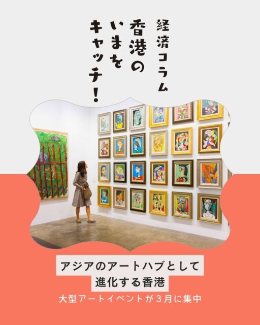 🎨【3月の香港＝アートが街を埋め尽くす季節】
香港では毎年3月が “Art Month（藝術三月）”。
街全体がアートフェスのように盛り上がります。

🌟代表的な3つのアートイベント
• 🖼 Art Basel Hong Kong 
世界240ギャラリーが集結する国際アートフェア。
• 🎪 Art Central 
若手アーティストの実験的作品が集まる注目イベント。
• 👟 ComplexCon Hong Kong 
ストリートカルチャー×アートの大型フェス。

🏛 同時開催の美術館・ギャラリー展示
• M＋
• アジア・アート・アーカイブ
• 香港芸術館
• パラサイト
• 中環・上環のギャラリー群
街歩きしながらアート巡りができるのも魅力。

🌏 なぜ香港はアートが盛んなのか
• 東西文化が混ざる歴史的背景
• 国際都市としての多様性
• 自由貿易・低関税でアート取引が活発
• 富裕層コレクターの存在
• 政府の文化投資と施設整備
• アジアのアートハブとしての成長

✨もっと香港の魅力を知りたい人はこちら
👉 https://my-hkg.com/ 
アートも街歩きも楽しめる“3月の香港”を体験してみて。

#HongKong #香港 #MyHongKong #迷香港 #香港ライフ