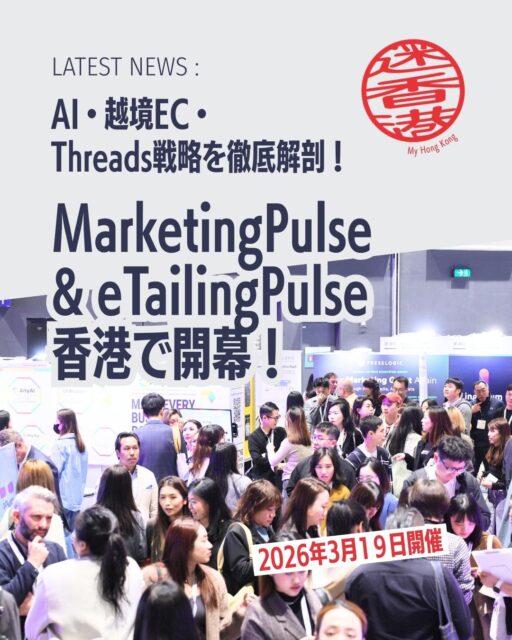 ✨【本日開催】MarketingPulse & eTailingPulse✨
アジア最大級のマーケティング＆ECイベントが、ついに香港で開幕！
最新トレンド、AI、越境EC、Threads活用まで、今年も“成長のヒント”がぎゅっと詰まった1日に。

👇注目ポイント
• 🌏 約70名の世界的スピーカーが登壇
• 🤖 AI・クイックコマース・ASEAN戦略など最新テーマ
• 🧩 e-Commerce Connectで最新ソリューションを体験
• 🛠 実践ワークショップでスキルアップ
• 🤝 1対1ビジネスマッチングで新たな出会い
• 🎤 人気アーティストのライブも開催

👇登壇ゲスト
• ポーリン・ブラウン（LVMH北米 元会長）
• 王海軍（Atour 創業者兼CEO）
• イ・ジンヒ（Olive Young COO）
• ルイス・チャン（俳優・シンガーソングライター）
• ン・シウヒン（俳優・Threads管理者）

📍イベント詳細や香港の最新情報は
👉 My Hong Kong 編集部 
https://my-hkg.com/
でチェックできます！
#HongKong #香港 #MyHongKong #迷香港 #香港ライフ