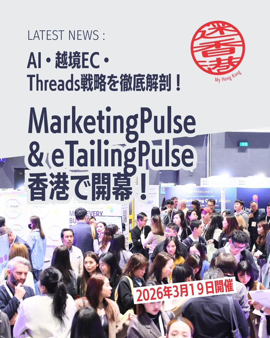 ✨【本日開催】MarketingPulse & eTailingPulse✨
アジア最大級のマーケティング＆ECイベントが、ついに香港で開幕！
最新トレンド、AI、越境EC、Threads活用まで、今年も“成長のヒント”がぎゅっと詰まった1日に。

👇注目ポイント
• 🌏 約70名の世界的スピーカーが登壇
• 🤖 AI・クイックコマース・ASEAN戦略など最新テーマ
• 🧩 e-Commerce Connectで最新ソリューションを体験
• 🛠 実践ワークショップでスキルアップ
• 🤝 1対1ビジネスマッチングで新たな出会い
• 🎤 人気アーティストのライブも開催

👇登壇ゲスト
• ポーリン・ブラウン（LVMH北米 元会長）
• 王海軍（Atour 創業者兼CEO）
• イ・ジンヒ（Olive Young COO）
• ルイス・チャン（俳優・シンガーソングライター）
• ン・シウヒン（俳優・Threads管理者）

📍イベント詳細や香港の最新情報は
👉 My Hong Kong 編集部 
https://my-hkg.com/
でチェックできます！
#HongKong #香港 #MyHongKong #迷香港 #香港ライフ