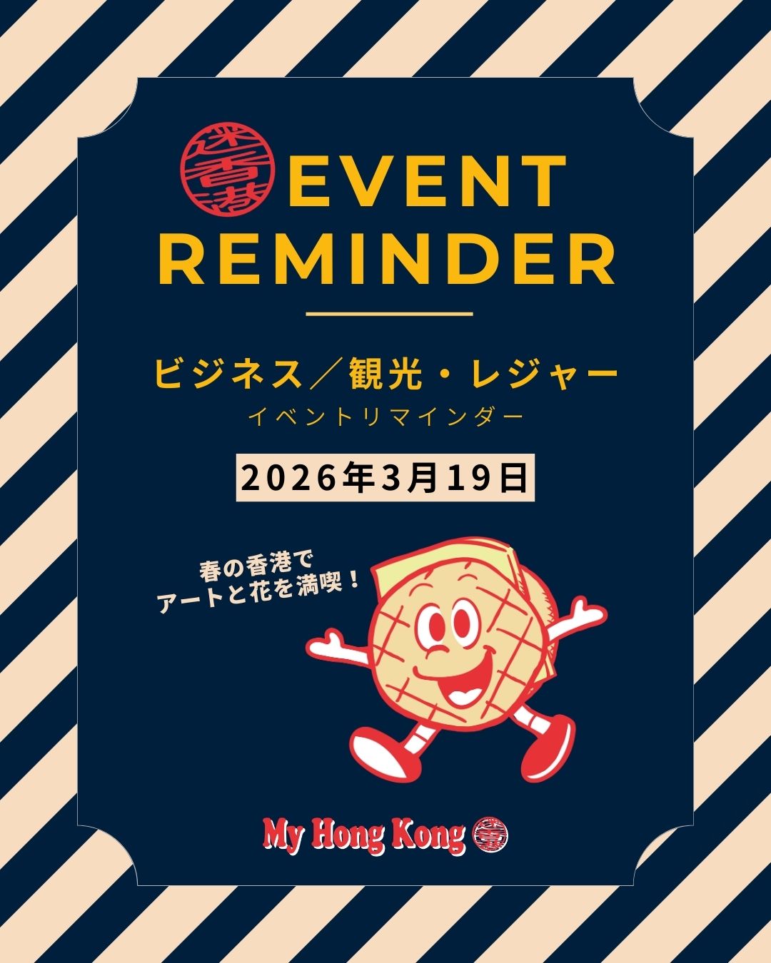 🌸【春の香港イベント特集】🌸
アートも花もグルメも楽しめる、春の香港が最高に盛り上がる季節に突入！

📌 注目イベントラインナップ 
• 🎨 Art Central 2026：国際アートが集結
• 🖼 Art Walk in Central：街全体がギャラリーに
• 🌺 Hong Kong Flower Show 2026：春の花が一斉に開花
• 🏮 2026 ArtHouse Tai Hang：ローカル文化×アート
• 🍽 焼肉グレート×梵 SAKE TASTING EVENT：人気店の特別企画

📌 こんな人におすすめ 
• アート巡りが好き
• 花イベントで季節を感じたい
• 週末に気軽に行けるイベントを探している
• 香港の最新カルチャーをまとめて楽しみたい

📍 香港の最新イベント情報は
👉 My Hong Kong 編集部 
https://my-hkg.com/
でまとめてチェックできます！

#HongKong #香港 #MyHongKong #迷香港 #香港ライフ