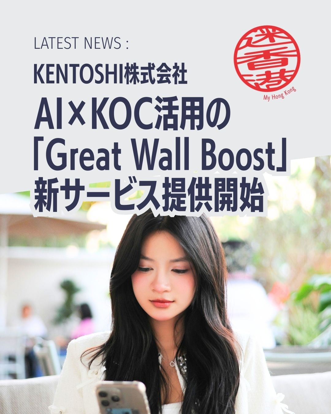 中国向けSNS施策を強化したい企業必見！ 
KENTOSHI株式会社が提供開始した 「GREAT WALL Boost」 は、AI×KOCを活用して認知獲得＆集客をサポートする革新的な仕組みです💡 

📌 特徴まとめ 
- 🤖 AI×ビッグデータで中国ユーザーの検索・購買動線に合った記事を大量生成 
- 👥 KOC（マイクロインフルエンサー）から配信 → 広告色が薄く口コミとして自然に拡散 
- 💰 低コストプラン 
 - 月25記事：5万円 
 - 月100記事：10万円 
- 🏪 中国市場特有の「情報量が来店・購入を左右する」傾向に対応 

🎯 こんな企業におすすめ 
- 中国向け集客をさらに伸ばしたい店舗・ブランド 
- SNS運用の“次の一手”を探している企業 
- REDで口コミ・評価を増やしたい事業者 
- インバウンド客の来店・予約率を強化したい企業 

👉 詳しくはこちらからチェック！ 
https://my-hkg.com/pr_kentoshi_great-wall-boost/

#HongKong #香港 #MyHongKong #迷香港 #香港ライフ