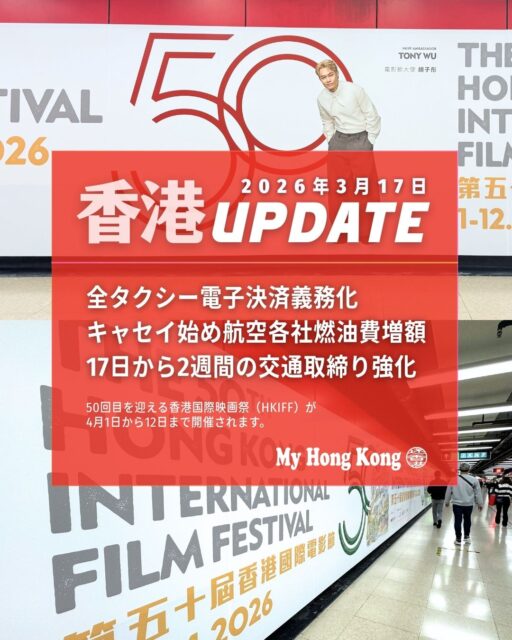 🇭🇰 今週の香港UPDATE(3/17号)
🚕 ① 来月1日から全タクシーで電子決済が義務化へ
香港運輸署は、4月1日からすべてのタクシーで電子決済が必須になると発表。
QRコード方式+非QR方式の両方を最低1種類導入する必要があり、
現金がなくても安心して乗れるようになります。
運転手側も釣り銭対応の負担が軽減される見込み。
✈️ ② キャセイ&HK Expressなど、燃油サーチャージを大幅改定
3月18日から燃油サーチャージがほぼ倍増。
短距離・中距離・長距離すべてで値上げとなり、
香港発の航空券はしばらく高止まりが続きそうです。
例:キャセイ(香港発)
・短距離:HK$142 → HK$290
・中距離:HK$264 → HK$541
・長距離:HK$569 → HK$1,164
※日本発は据え置き(5,000円)
HK Express、Hong Kong Airlines、Greater Bay Airlines も同様に値上げを発表。
🚨 ③ 香港警察、2週間の交通取締り強化へ(3/17〜31)
重点は、
・ながら運転(不専注駕駛)
・歩行者の違法横断
昨年の交通事故死者96人のうち、52人が歩行者だったことを受け、
「避三害」「行人四寶」などの安全啓発を強化しています。
👉 続きはウェブで
最新ニュースを一気にキャッチしたい方はこちらから👇
https://my-hkg.com/hkupdate_260316/
#HongKong #香港 #MyHongKong #迷香港 #香港ライフ
