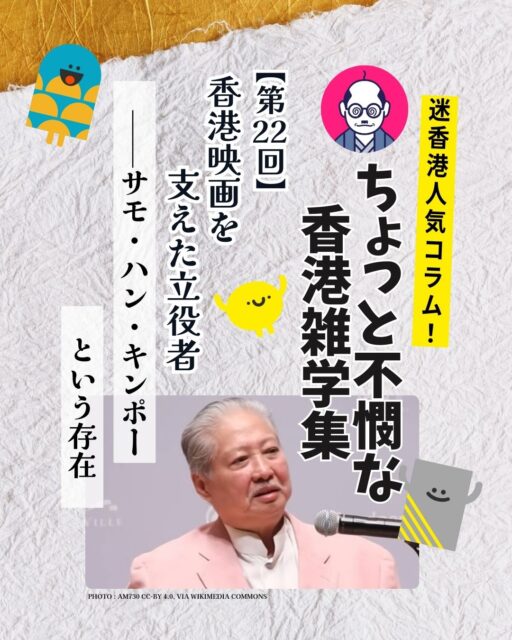 1️⃣ 生ける伝説
『九龍城寨之圍城』で圧倒的存在感を放ったサモ・ハン・キンポー。香港映画黄金期を築いた立役者です。
2️⃣ 黄金期の仲間
ジャッキー・チェンやユン・ピョウと同じ「七小福」出身。監督・脚本・アクション監督としても映画界を牽引しました。
3️⃣ 名作と功績
『燃えよドラゴン』でブルース・リーと共演、福星シリーズで笑いとアクションを融合。近年も『イップ・マン2』や『九龍城寨之圍城』で健在。
ハッシュタグ
#HongKong #香港 #MyHongKong #迷香港 #香港ライフ