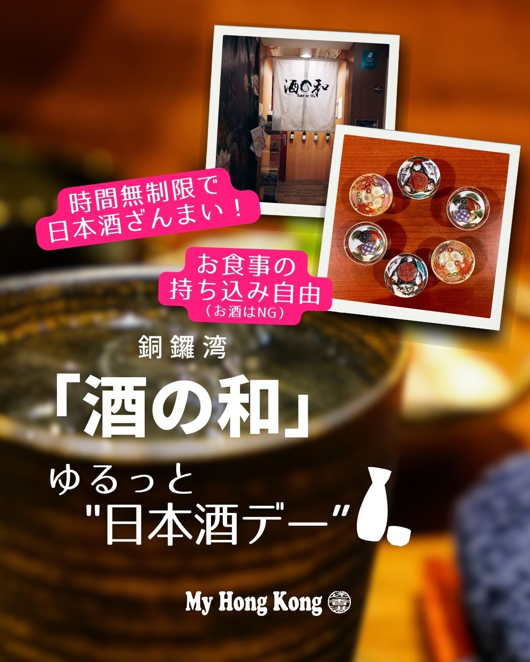 ✨銅鑼湾「酒の和」で楽しむ日本酒ざんまいの夜。時間無制限の飲み放題や持込み自由のゆるさが魅力✨
📌 コラムのポイント
• 時間無制限の日本酒飲み放題 🍶
• 利き酒師厳選の100種類以上から選べる楽しさ🏮
• 食べ物持ち込みOKで“家飲み感”たっぷり🥢
• 6人で訪問!おちょこ片手に飲み比べが止まらない👭
• おつまみも日本酒にぴったり🥟
• 気に入った銘柄は中環やオンラインで購入可能🛍️
👉 続きはコラムで紹介しています!
#HongKong #香港 #MyHongKong #迷香港 #香港ライフ