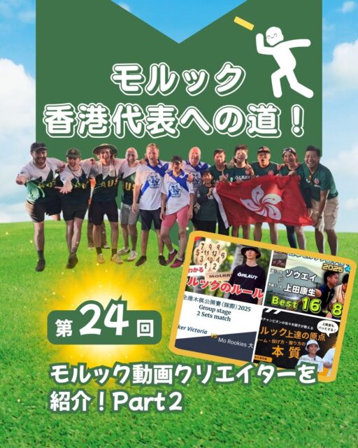 【第24回】モルック動画で学ぶ!おすすめチャンネル紹介
棒を投げて50点先取するフィンランド発祥のスポーツ・モルック。今回は“動画で学べる”人気チャンネルを厳選紹介。日本のトップ選手から香港の実力派まで、観るだけで上達のヒントが満載です✨
---
🎯 まとめ
- モルックは子ども〜高齢者まで楽しめるユニバーサルスポーツ
- 日本の人気は佐々木親子チャンネル「モルちゃん」
- 世界王者・河野靖信氏の「世界のカワノch」も必見
- HARUSPRINGの編集付き試合動画は高クオリティ
- 香港勢はCloud(Amazing Seed)とWyman(Victoria Channel)が活躍
- 空き時間にサクッと観られる動画も多く、初心者にも最適
---
モルックは“観て学ぶ”のが一番早い!
気になるチャンネルからぜひチェックしてみてね📺✨
詳しくは 👉 https://my-hkg.com/
#HongKong #香港 #MyHongKong #迷香港 #香港ライフ