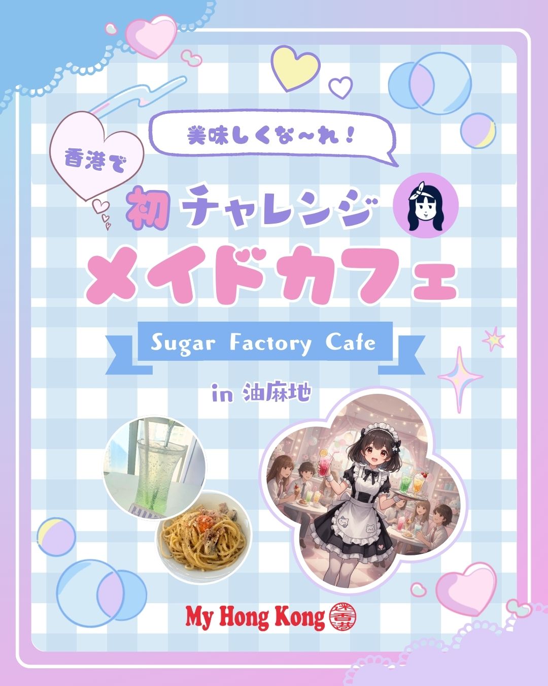 🇭🇰【香港で人生初のメイドカフェ体験してみた!】
ワーホリ中のSENAが、まさかの“人生初”メイドカフェを 香港で 体験してきました…!
癒し・ごはん・交流、全部そろった最高の時間でした💖
🍭 1|向かったのは「糖果工房 Sugar Factory Cafe」
• 場所:油麻地駅から徒歩5分
• ただし…路地がちょっと不気味で迷子になりがち(笑)
🧁 2|店内は白基調で明るくてかわいい♡
• 席数は約12席、ベルでメイドさんを呼べる
• 今回は ドリンク+メイン+チェキのセット(165HKD) を注文
✨ 3|念願のおまじない体験…!
• メイドさんと一緒に“美味しくなるおまじない”を日本語で♡
• 幼い頃に見ていた世界が現実に…感動の瞬間
🍝 4|料理のクオリティが想像以上!
• 「人生で一番美味しいカルボナーラ」レベル
• オムライスはケチャップでお絵描きしてくれるよ🍅
💗 5|メイドさんとの交流が温かい
• 日本語少しOKで、話題をたくさん振ってくれる
• 香港のおすすめスポットも教えてくれる
📸 6|チェキ&落書きサービスで大満足!
• 香港の物価を考えるとコスパ良すぎ
• 明朗会計で安心して楽しめるのもポイント
🏁 まとめ:心もお腹も満たされる最高の癒し空間
かわいいメイドさん、美味しいごはん、優しい接客。
「糖果工房 Sugar Factory Cafe」おすすめです💖
📌 基本情報
• 🕒 営業時間:13:00–22:00
• 📍 住所:Mong Kok, Dundas St 36, Hanway Commercial Centre 13F
• ☎️ 2838 1056
• 🌐 HP:sugarfactorycafe.com
• 📸 IG:@sugarfactorycafe
香港の最新スポット&ローカル情報は
👉 https://my-hkg.com/ に随時アップ中!
#HongKong #香港 #MyHongKong #迷香港 #香港ライフ