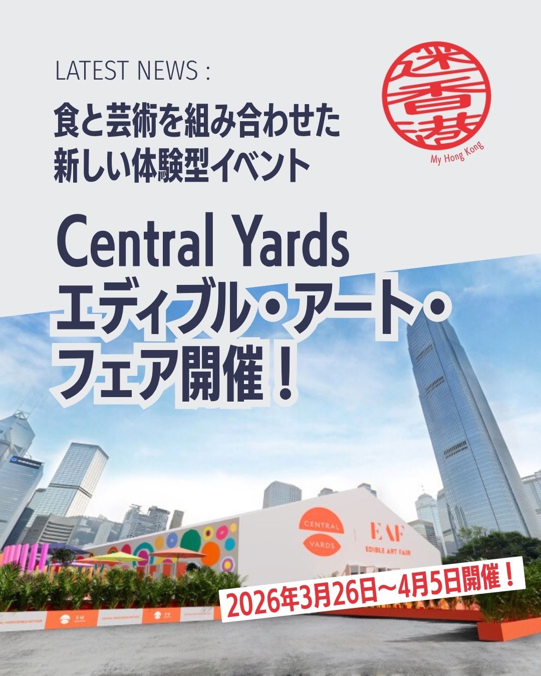 🌟 新感覚イベント情報！🌟
 「Central Yards Edible Art Fair」が中環ハーバーフロントで開催決定🎨🍰
 五感で楽しむアート体験をチェック👇

1️⃣ 期間：3/26〜4/5 🗓️
 2️⃣ 会場：Central Harbourfront（特設テント）📍
 3️⃣ 内容：10ギャラリー×10種の“食べられるアート”🍬🍞🥚
 4️⃣ チケット：時間指定制（30分ごと）⏱️ 早割は2/15まで🉐
 5️⃣ ワークショップ：参加型で自分のエディブル作品を制作可能🧑‍🍳🎨

写真映えバッチリ📸 お子様連れやカップル、アート好きにおすすめ！

詳しくはMy Hong Kong から確認してみてください
👉 https://my-hkg.com/
 #HongKong #香港 #MyHongKong #迷香港 #香港ライフ