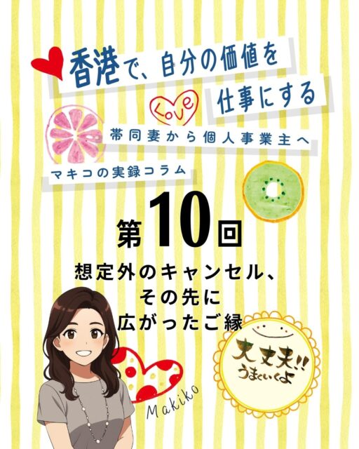 🇭🇰【第10回】想定外のキャンセル、その先に広がったご縁
香港ブックフェア出演3日前、まさかの“就労NG”で出演がキャンセルに…。悔しさでいっぱいだったけれど、その後すぐに誠品書店から新たなオファーが。そこでの出会いが人生を大きく動かし、香港での筆文字講師としての道が一気に広がっていきました。想定外の出来事が、思いがけないご縁につながる——そんな香港らしい展開に救われた出来事です✨
続きは 👉 **https://my-hkg.com/**
---
✨
- ブックフェア出演3日前に突然のキャンセル
- 入境局の誤解が原因だったことが後から判明
- すぐに誠品書店から新オファーが到来
- デモが大成功し、交流とご縁が一気に広がる
- 香港人の生徒さんや家族ぐるみの友人も誕生
- A社との関係はその後も続き、活動の基盤に
---
香港でのキャリアは、想定外から始まることも多い。
その一歩が未来のご縁につながるのが、この街の面白さだよね🇭🇰✨
#HongKong #香港 #MyHongKong #迷香港 #香港ライフ