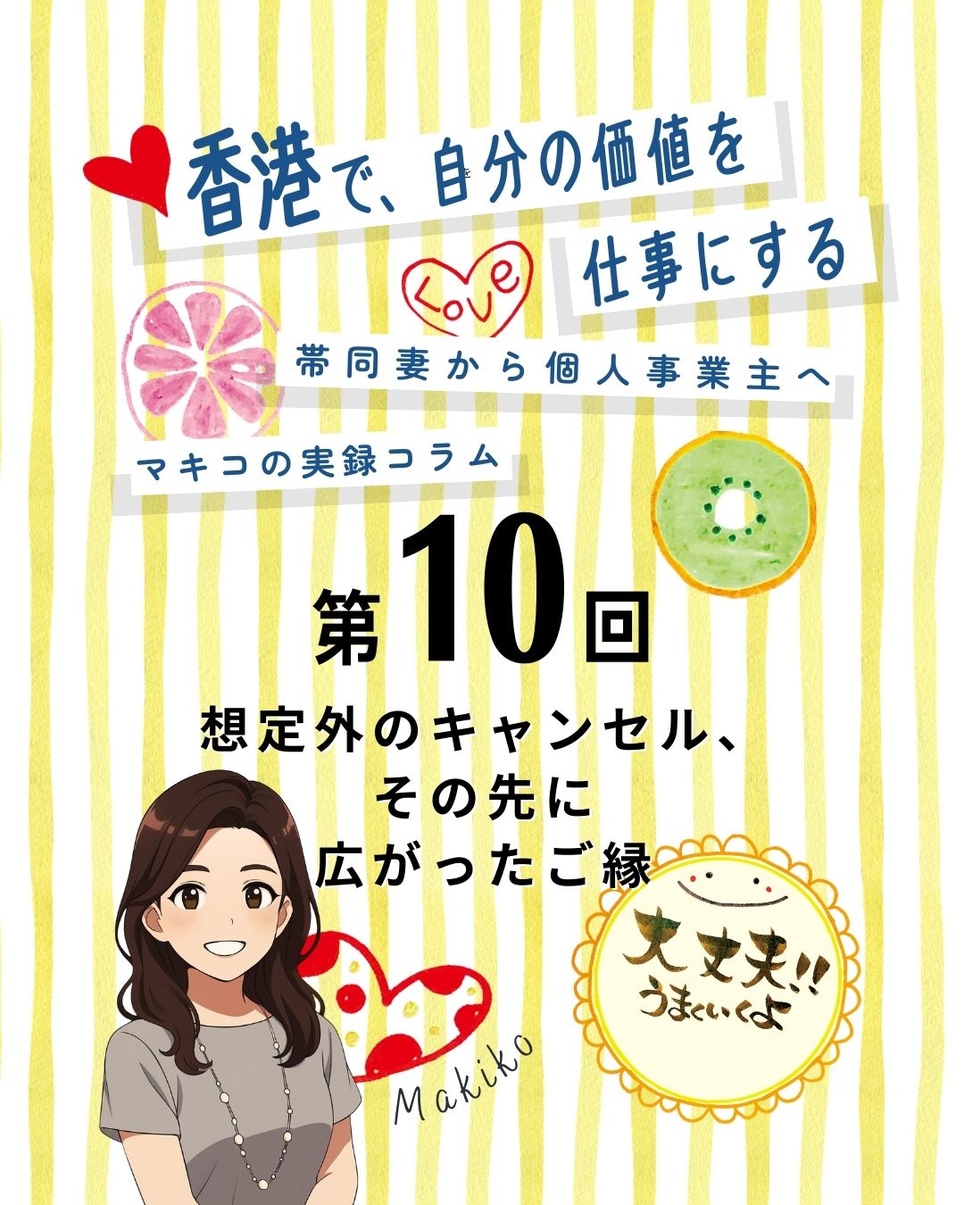 🇭🇰【第10回】想定外のキャンセル、その先に広がったご縁
香港ブックフェア出演3日前、まさかの“就労NG”で出演がキャンセルに…。悔しさでいっぱいだったけれど、その後すぐに誠品書店から新たなオファーが。そこでの出会いが人生を大きく動かし、香港での筆文字講師としての道が一気に広がっていきました。想定外の出来事が、思いがけないご縁につながる——そんな香港らしい展開に救われた出来事です✨
続きは 👉 **https://my-hkg.com/**
---
✨
- ブックフェア出演3日前に突然のキャンセル
- 入境局の誤解が原因だったことが後から判明
- すぐに誠品書店から新オファーが到来
- デモが大成功し、交流とご縁が一気に広がる
- 香港人の生徒さんや家族ぐるみの友人も誕生
- A社との関係はその後も続き、活動の基盤に
---
香港でのキャリアは、想定外から始まることも多い。
その一歩が未来のご縁につながるのが、この街の面白さだよね🇭🇰✨
#HongKong #香港 #MyHongKong #迷香港 #香港ライフ