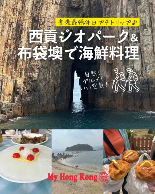 🇭🇰【西貢ジオパーク × 布袋澳海鮮の最強休日】
西貢の大自然と布袋澳の海鮮を一度に楽しむ“最強の休日トリップ”。青空の下でジオパークを巡り、名物パイナップルバンロックに感動。締めは布袋澳で新鮮すぎる海鮮ランチ。香港の自然とグルメの魅力を全身で味わえた1日でした✨
続きは 👉 https://my-hkg.com/
✨ まとめ(簡潔リスト)
• 西貢からSplitdyboatのジオパークツアーへ出発
• 六角柱状節理や洞窟など迫力の自然を満喫
• Sharp Islandで名物「Pineapple Bun Rock」と対面
• 帰港後はSai Kung Café & Bakeryで本物の菠蘿包
• 布袋澳の発記海鮮酒家で絶品海鮮ランチ
• 雲丹が見えるほど透明な海に驚き
• ウニチャーハンが全員一致で優勝級
• 都会から1時間で“自然×海鮮”のご褒美時間
• 香港在住者にもリピーターにも強くおすすめ
香港の“ローカルで贅沢な休日”を楽しみたい人にぴったりのコースだよ🌊🦐✨
もっと詳しい香港情報は 👉 https://my-hkg.com/
#HongKong #香港 #MyHongKong #迷香港 #香港ライフ