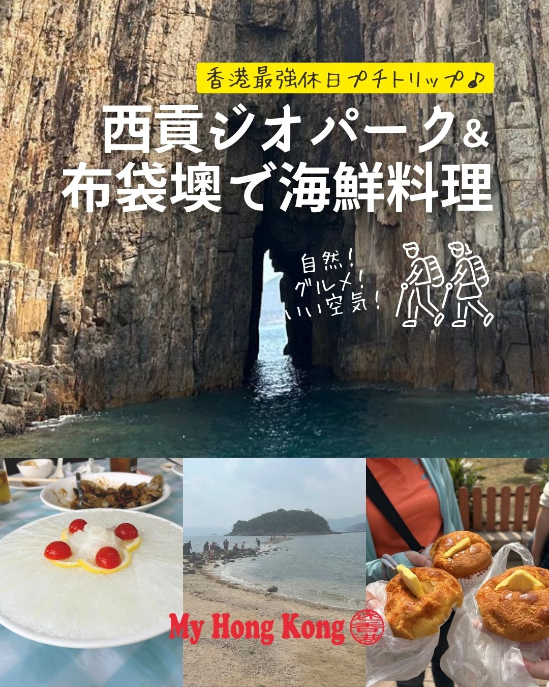 🇭🇰【西貢ジオパーク × 布袋澳海鮮の最強休日】
西貢の大自然と布袋澳の海鮮を一度に楽しむ“最強の休日トリップ”。青空の下でジオパークを巡り、名物パイナップルバンロックに感動。締めは布袋澳で新鮮すぎる海鮮ランチ。香港の自然とグルメの魅力を全身で味わえた1日でした✨
続きは 👉 https://my-hkg.com/
✨ まとめ(簡潔リスト)
• 西貢からSplitdyboatのジオパークツアーへ出発
• 六角柱状節理や洞窟など迫力の自然を満喫
• Sharp Islandで名物「Pineapple Bun Rock」と対面
• 帰港後はSai Kung Café & Bakeryで本物の菠蘿包
• 布袋澳の発記海鮮酒家で絶品海鮮ランチ
• 雲丹が見えるほど透明な海に驚き
• ウニチャーハンが全員一致で優勝級
• 都会から1時間で“自然×海鮮”のご褒美時間
• 香港在住者にもリピーターにも強くおすすめ
香港の“ローカルで贅沢な休日”を楽しみたい人にぴったりのコースだよ🌊🦐✨
もっと詳しい香港情報は 👉 https://my-hkg.com/
#HongKong #香港 #MyHongKong #迷香港 #香港ライフ