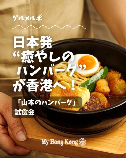 ✨日本の「癒やしのハンバーグ」が香港へ!将軍澳PopCornにオープンした山本ハンバーグ。母の料理の温度を大切にした手作りの味を詳しく紹介しています✨
📌 コラムのポイント
• 日本の“おうち洋食”代表「山本ハンバーグ」が香港進出!🍽️
• 毎日店内で挽いた牛×豚の黄金比ハンバーグ🥩
• 自家製ベジ&フルーツジュースで栄養補給🥗
• 看板メニュー「山本ハンバーグ」石鍋×スフレチーズのインパクト大🧀
• 香港人も大好き!辛味明太子ハンバーグは人気必至🌶️
• 紫蘇ジェノベーゼパスタ+和田島産しらすで爽やかに🍝
👉 続きはコラムで紹介しています!
#HongKong #香港 #MyHongKong #迷香港 #香港ライフ