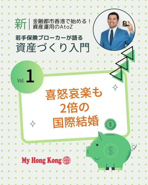 ✨国際結婚で迎えた「紅包・利是」事情。夫婦連名で出費が倍増し、多通貨のご祝儀に大混乱!✨
📌 コラムのポイント
• 国際結婚で利是が夫婦連名に → 出費2倍の衝撃💌
• ご祝儀はドル・元・ウォン・ユーロまで多通貨集結💸
• 為替レートに翻弄される「地下銀行」状態🔄
• 通貨の強弱や金利の違いを実感📊
• 資産運用も「夫婦型」へアップグレード👩👩👧👦
• 執筆担当者が交代し、コラムもプチリニューアル!✨
#HongKong #香港 #MyHongKong #迷香港 #香港ライフ