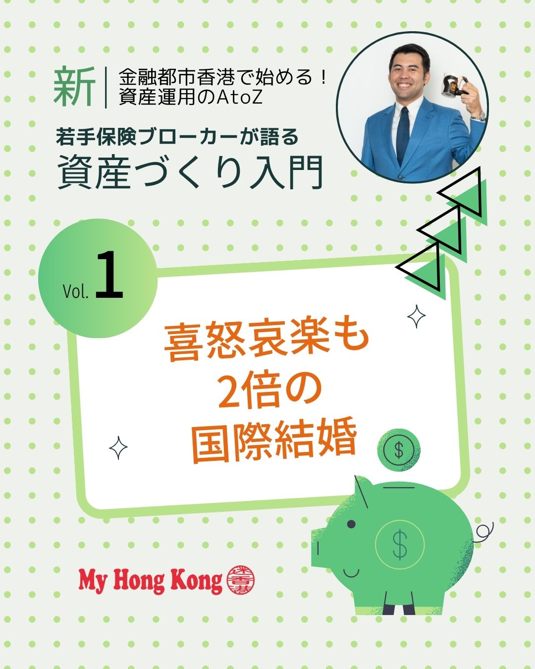 ✨国際結婚で迎えた「紅包・利是」事情。夫婦連名で出費が倍増し、多通貨のご祝儀に大混乱!✨
📌 コラムのポイント
• 国際結婚で利是が夫婦連名に → 出費2倍の衝撃💌
• ご祝儀はドル・元・ウォン・ユーロまで多通貨集結💸
• 為替レートに翻弄される「地下銀行」状態🔄
• 通貨の強弱や金利の違いを実感📊
• 資産運用も「夫婦型」へアップグレード👩👩👧👦
• 執筆担当者が交代し、コラムもプチリニューアル!✨
#HongKong #香港 #MyHongKong #迷香港 #香港ライフ