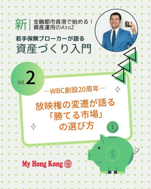 ✨WBC20周年。放映権の裏側から見える「勝てる市場」とは?✨
地上波消滅、配信独占、日米の年俸格差…。WBC20周年は、スポーツと投資の共通点「どの市場を選ぶか」を考える絶好のテーマでした⚾🌏
📌 コラムのポイント
• 世界的コンテンツへ成長したWBCの20年📈
• 地上波なし。配信プラットフォームの独占時代へ📺
• 日米年俸「1.5倍 vs 2.2倍」が示す市場格差💰
• 投資の鉄則:分散より“どの市場を選ぶか”が重要🎯
• 香港にいる今こそ“優れたカゴ”にいるという視点🌏
👉 続きはこちら(Bioにもリンクあり)
https://my-hkg.com/column_financial_biginners_guide_02/
スポーツの熱狂の裏側にある“市場の選び方”を、投資の視点で深掘りしています。未来のリターンを左右するヒントがきっと見つかるはず✨
#HongKong #香港 #MyHongKong #迷香港 #香港ライフ
